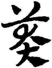 莽,趙孟頫,書法字典